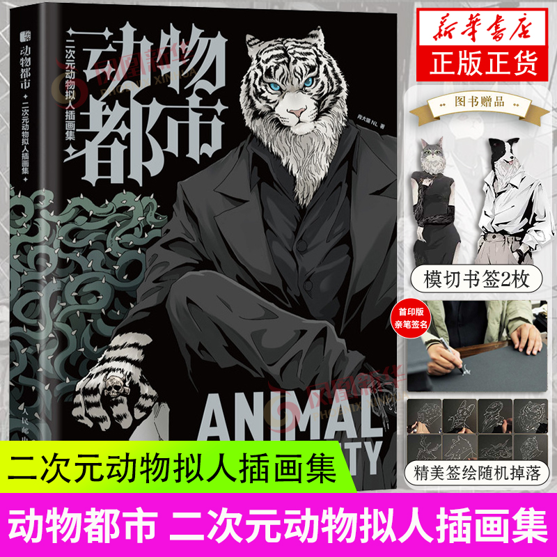 动物都市二次元动物拟人插画集 animal city100余幅风格迥异的兽设插图冷酷暗黑的大型动物温柔甜美的小动物收藏欣赏临摹练习绘画