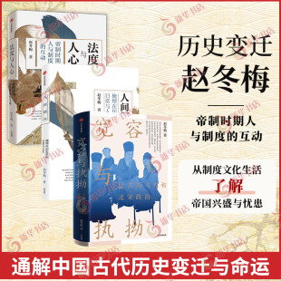 迂夫司马光与北宋政治 掩埋在历史里 日常与人生 宽容与执拗 互动凤凰新华正版 法度与人心3本套 帝制时期人与制度 书籍 人间烟火