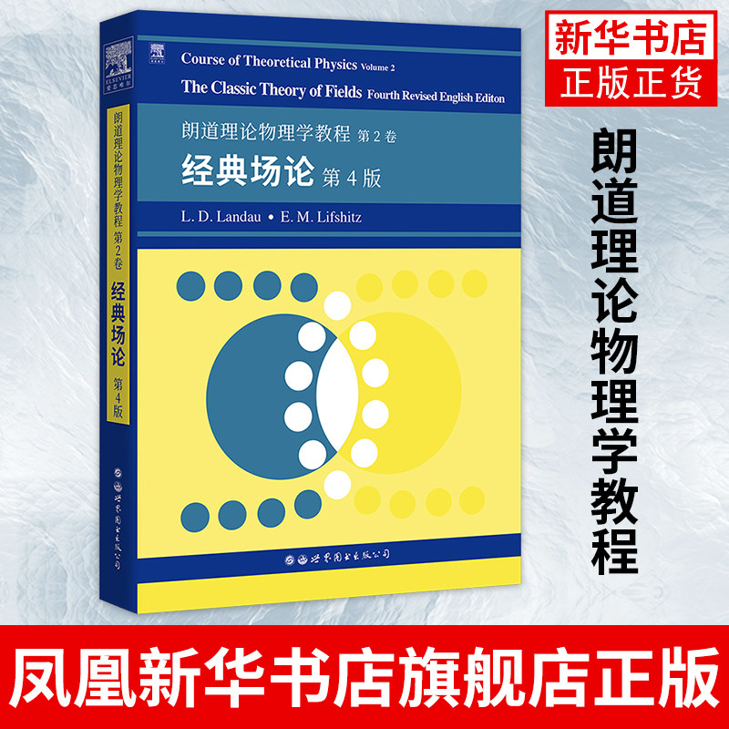 朗道理论物理学教程 第2卷：经典场论 第4版图书出版 Course of Theoretical Physics/Landau理论物理教材大学物理教材