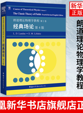 朗道理论物理学教程 第2卷：经典场论 第4版图书出版 Course of Theoretical Physics/Landau理论物理教材大学物理教材