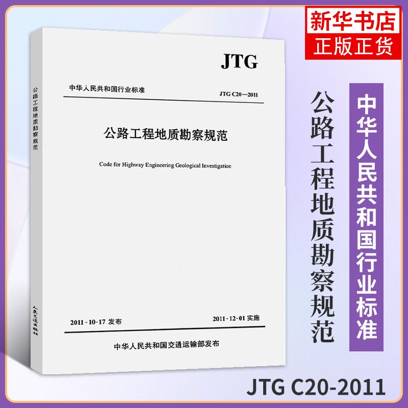 JTG C20-2011公路工程地质勘察规范 中交公路勘察设计研究院有限公司编 中华人民共和国行业标准 工业技术书籍 新华书店正版