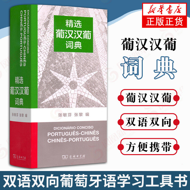 正版 精选葡汉汉葡词典 张敏芬/张黎编 商务印书馆 葡汉汉葡字典 葡语基础词汇汉语单字 葡汉词典 双语双向葡萄牙语学习工具书