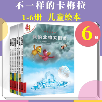 不一样的卡梅拉动漫绘本1-6册 北极大冒险 逃出农场 魔法 正版幼儿园小学生课外读物3-6岁幼儿童绘本故事图画书 新华正版阅读