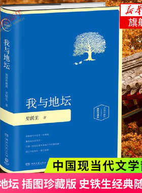 我与地坛 插图珍藏版 史铁生随笔集 史铁生作品精选史铁生散文集 务虚笔记作者中国现当代文学散文随笔励志小说新华书店正版