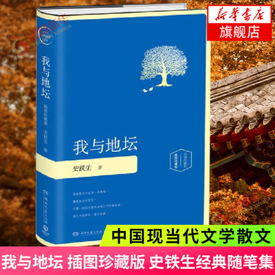 我与地坛 插图珍藏版 史铁生随笔集 史铁生作品精选史铁生散文集 务虚笔记作者中国现当代文学散文随笔励志小说新华书店正版