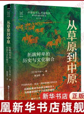 从草原到中原 拓跋鲜卑的历史与文化融合 经纬度丛书系列 松下宪一 中国历史也是一部民族融合的历史 浙江人民出版社 新华书店正版