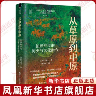 从草原到中原 拓跋鲜卑的历史与文化融合 经纬度丛书系列 松下宪一 中国历史也是一部民族融合的历史 浙江人民出版社 新华书店正版