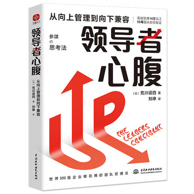 领导者心腹 从向上管理到向下兼容 (日)荒川诏四 著 刘峥 译 团队管理法 企业管理经管书籍正版书籍【凤凰新华书店旗舰店】