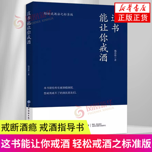 这书能让你戒酒 轻松戒酒之标准版 施思维 著 健康生活指南 戒断酒瘾 戒酒指导书 中国纺织出版社 凤凰新华书店旗舰店正版图书籍