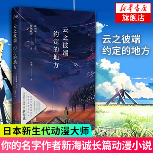 【凤凰新华书店旗舰店】云之彼端 约定的地方 日本新生代动漫大师新海诚长篇动画作品你的名字作者 臻美小说大结局 爱情青春文学