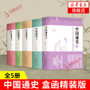 全5册中国通史盒函精装版 卜宪群 中国古代近代历史书中国社会科学院历史研究所 华夏出版社 凤凰新华书店旗舰店正版书籍