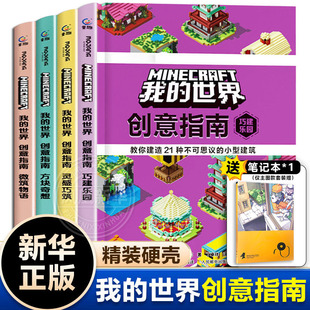 我的世界创意指南全4册巧建乐园+方块奇想+灵感巧筑+微筑物语 我的世界游戏漫画书建筑攻略中小学生课外阅读培养想象力 官方授权