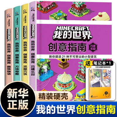 我的世界创意指南全4册巧建乐园+方块奇想+灵感巧筑+微筑物语 我的世界游戏漫画书建筑攻略中小学生课外阅读培养想象力 官方授权