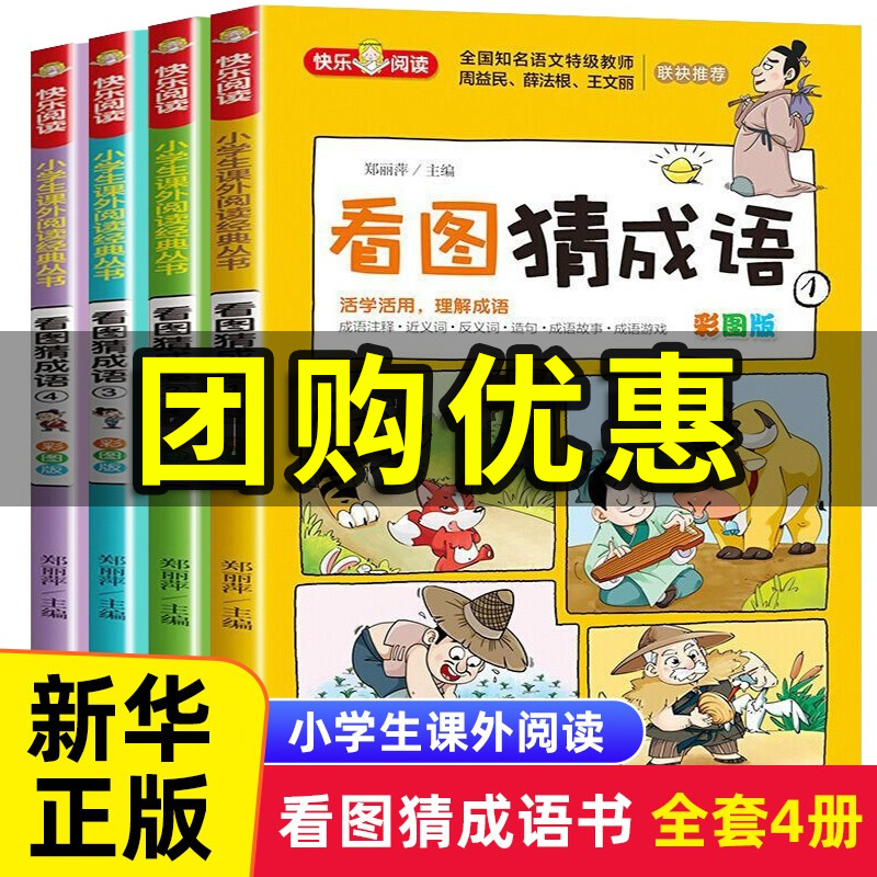 看图猜成语全套4册 小学生课外阅读书籍6-7-8-10-12-15周岁三五年级故事书 儿童读物脑筋急转弯成语接龙趣味成语
