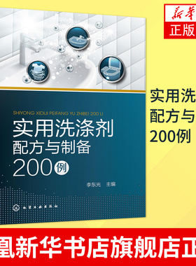 实用洗涤剂配方与制备200例 绿色环保洗涤剂配方 工农业技术化学工业类书籍 洗涤剂制备方法应用及特性【凤凰新华书店旗舰店】