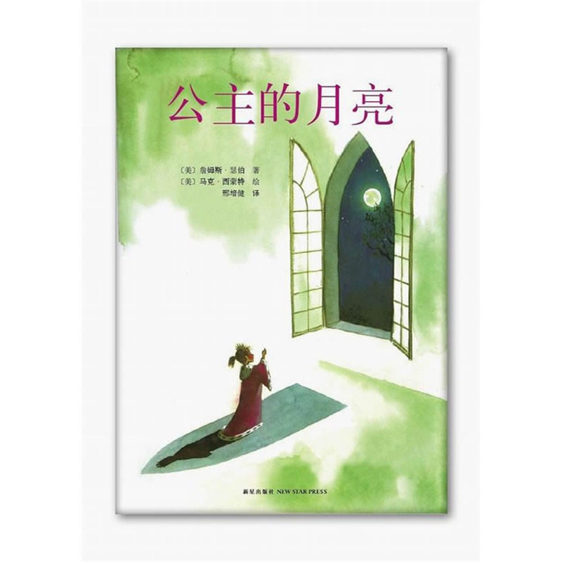 公主的月亮 (美)詹姆斯 瑟伯著 儿童绘本硬壳精装图画书 宝宝孩子亲子