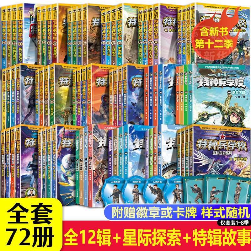 特种兵学校全套64册 第1-11季辑+星际探索第1-4季+特辑故事八路军事小说校园故事小学生课外阅读书籍特种兵学书校漫画版第十一季