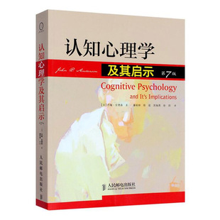 心理学书 弗洛伊德社会心理学人际交往心理学与生活入门心理学 约翰安德森著 认知心理学及其启示 第7版 正版 心理学入门书籍