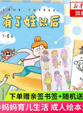 【下单赠书签】有了娃以后 漫画家丁一晨的新手妈妈育儿生活 暌违两年新作品成人绘本漫画 凤凰新华书店旗舰店