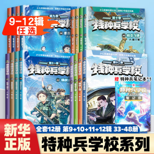 特种兵学书校第十二季45-48册第九十一季全套16册八路特种兵学书校少儿军事科普小说少年特战队小学生三四五年级课外阅读励志书籍