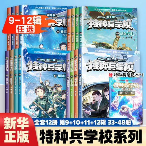 特种兵学书校第十二季45-48册