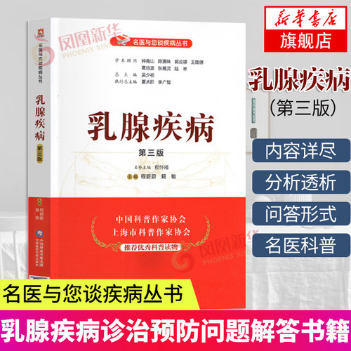 乳腺疾病 第三版 名医与您谈疾病丛书 程蔚蔚 籍敏 主编 乳腺疾病诊治预防问题解答 中国医药科技出版社凤凰新华书店旗舰店正版书