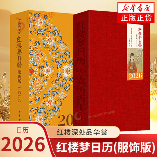2026红楼梦日历(服饰版)崔岩 刘琦编著 日历轻翻观绣绮 红楼深处品华裳 服饰名称 色彩 图案 凤凰新华书店旗舰店