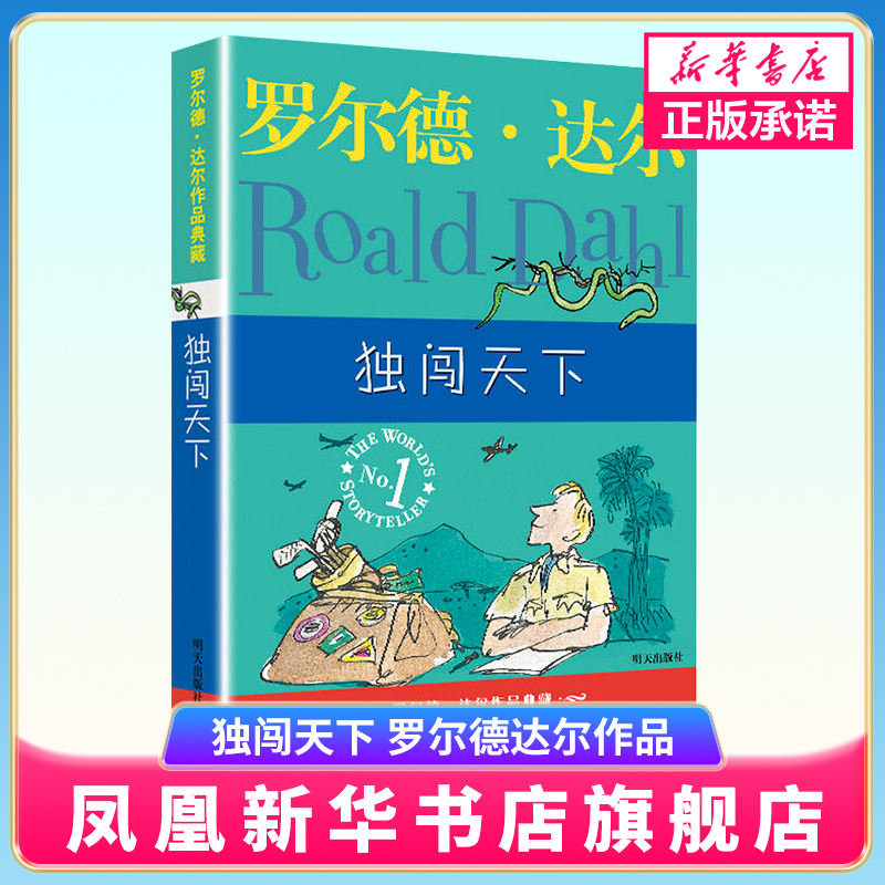 独闯天下 罗尔德达尔作品典藏 7-9-12岁儿童文学名著童话故事书小学生课外读物四五六年级书籍罗尔德达尔的书 凤凰新华书店旗舰