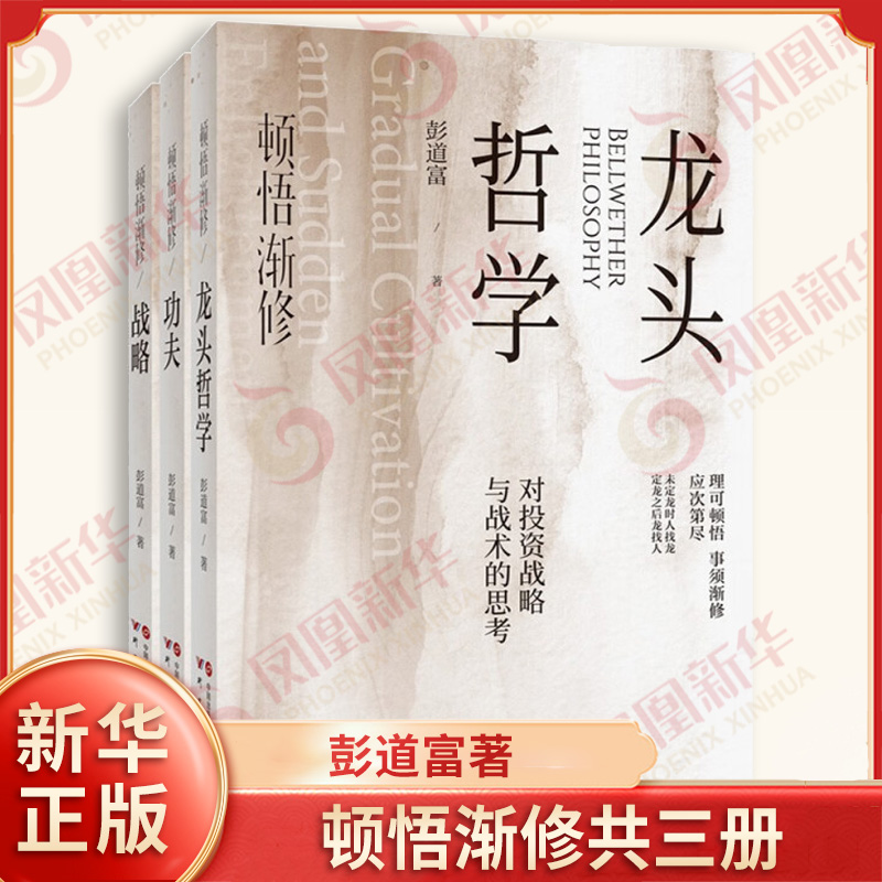 顿悟渐修共三册 彭道富著 功夫 龙头哲学 战略 主线思路 仓位管理 阳谋 主航道 力胜周期等 金融投资 研究出版社 新华书店正版书籍