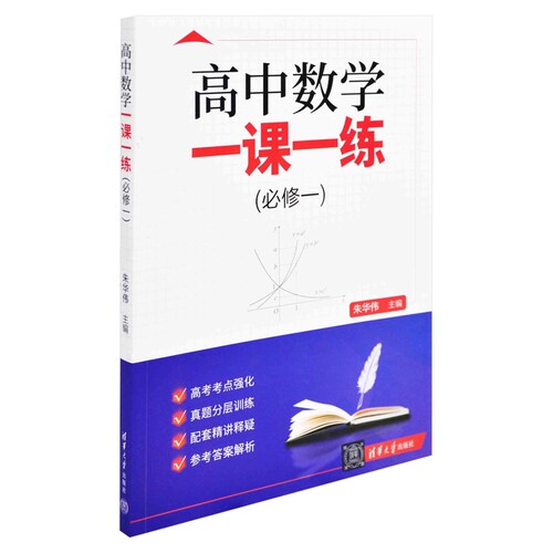 高中数学(必修1)一课一练主编：朱华伟  编者：曾劲松  张文涛  黄文中学教材清华大学出版社有限公司凤凰新华书店旗舰店