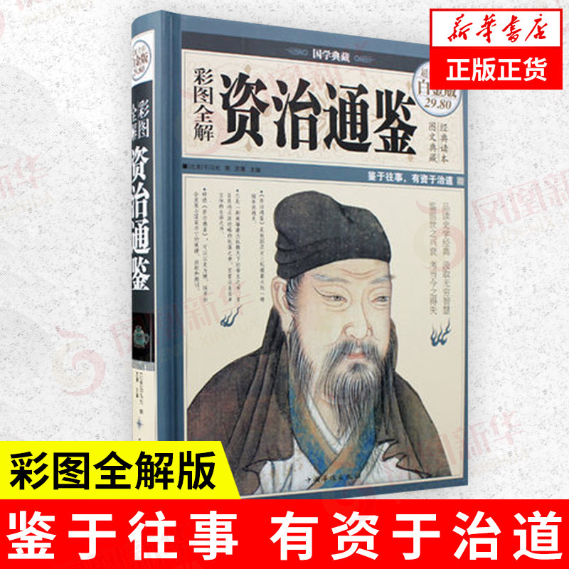 彩图全解资治通鉴文白对照全译全集全套故事历史书史记正版中华上下五千年 中国通史正版历史书籍排行榜 资治通鉴书籍正版原著