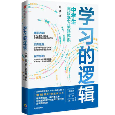学习的逻辑 中学生高效学习策略体系 叶修 著 结构化思维 流程思维 信息循环 记忆策略等 中信出版集团 新华正版书籍