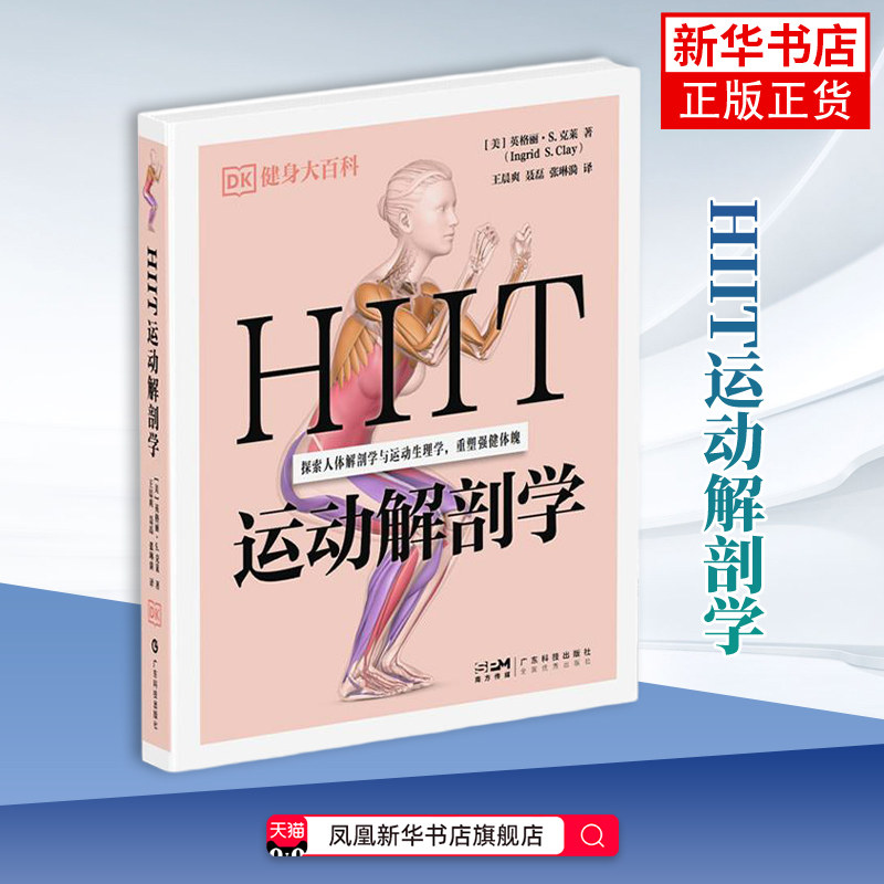 HIIT运动解剖学（DK健身大百科）(美)英格丽.S.克莱健身 46个主动作49个进阶动作及变式动作 广东科技出版社凤凰新华书店旗舰店