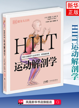 HIIT运动解剖学（DK健身大百科）(美)英格丽.S.克莱健身 46个主动作49个进阶动作及变式动作 广东科技出版社凤凰新华书店旗舰店