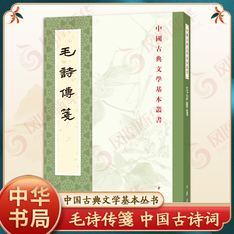 毛诗传箋 中国古典文学基本丛书 西汉 毛亨 传 东汉 郑玄 笺 唐 陆德明 音义 孔祥军 点校 中国古诗词 中华书局 新华书店正版书籍