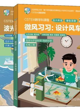 CSTEM跨学科课程五六年级教师手册1全2册 培养学生的学科知识融合应用科学与工程实践能力4C核心素养与协作能力 新华书店 正版书籍