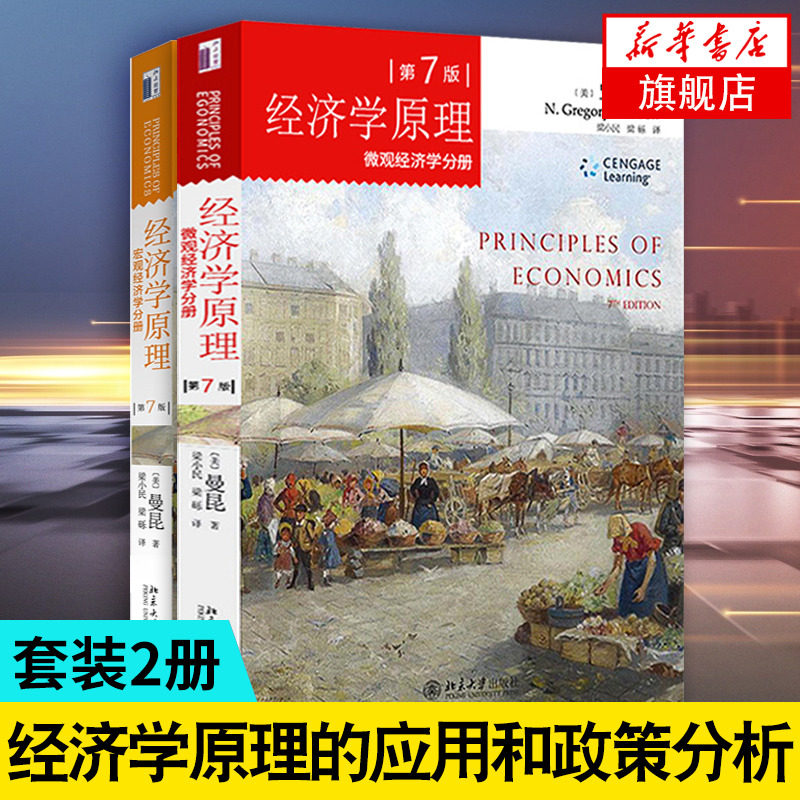 经济学原理曼昆第七版