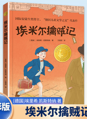 埃米尔擒贼记 全彩版 7-14岁儿童文学 [德国]埃里希 凯斯特纳 著 少年们和埃米尔组成少年侦探团智斗小偷 译林出版社 新华正版书籍