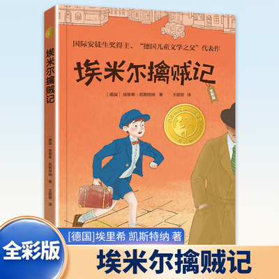 埃米尔擒贼记 全彩版 7-14岁儿童文学 [德国]埃里希 凯斯特纳 著 少年们和埃米尔组成少年侦探团智斗小偷 译林出版社 新华正版书籍