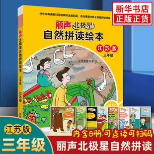 丽声北极星自然拼读绘本江苏版三年级可点读 小学英语学习课外拓展阅读 同步课内外亲子共读 少儿英语 小学生英语自然拼读课外阅读