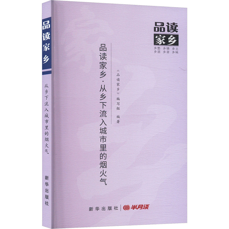 品读家乡.从乡下流入城市里的烟火气品读家乡编写组外国随笔/散文集新华出版社凤凰新华书店旗舰店