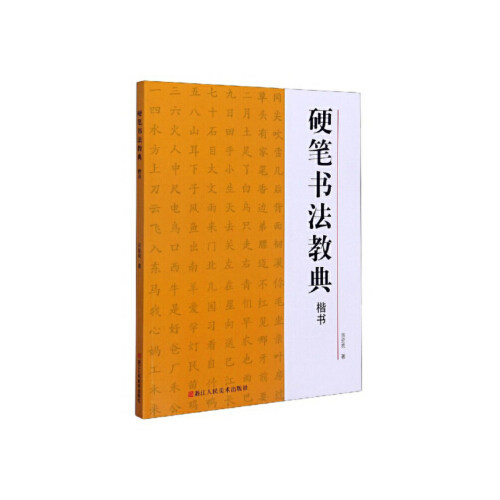 钢笔楷书临摹米字格练习成人学生书法初学者入门教程习字帖
