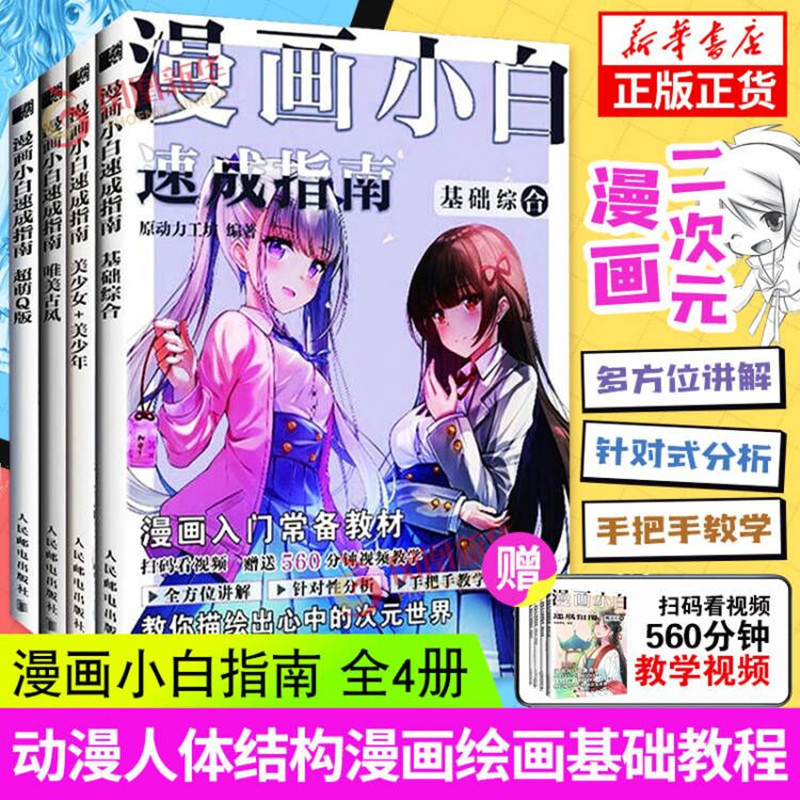 漫画小白速成指南【赠视频】动漫绘画教程书全4册基础综合+美少女美少年+超萌Q版+唯美古风漫画入门教材绘画技法漫画人物绘画-封面