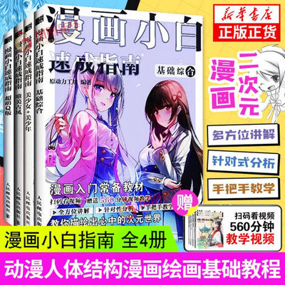 附视频漫画小白4册漫画绘画速成