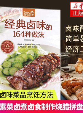 经典卤味的164种做法 食在好吃系列(25) 卤味卤菜教学 家常菜谱书大全 荤菜素菜卤煮卤食制作烧腊拼盘技巧 港式卤汁书籍新华正版