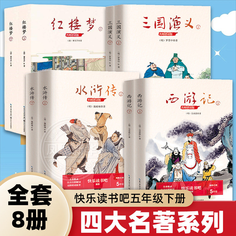 西游记水浒传三国演义红楼梦全套8册四大名著系列小学生五年级快乐读书吧下 长江文艺出版社 新华正版,书籍/杂志/报纸,儿童文学,淘宝优惠券,粉丝福利购,淘宝优惠卷