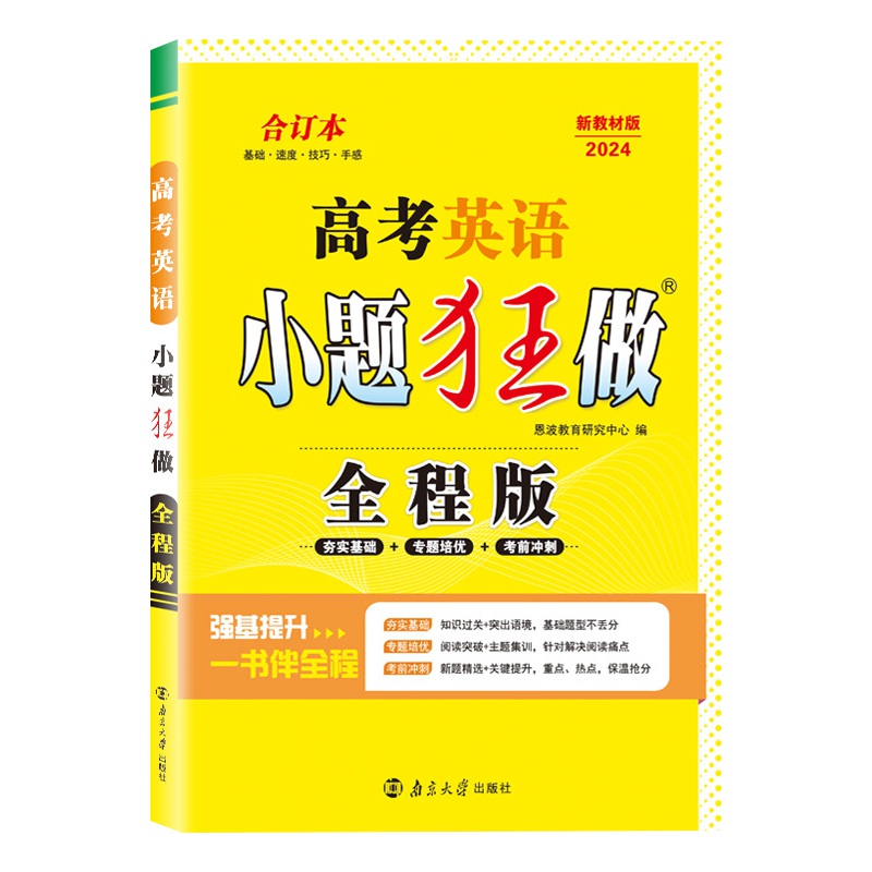 2024高考英语小题狂做全程版新教材版合订本练习册＋答案解析夯实基础专题培优考前冲刺高考复习资料题库高中复习刷题新华书店正版 书籍/杂志/报纸 高考 原图主图