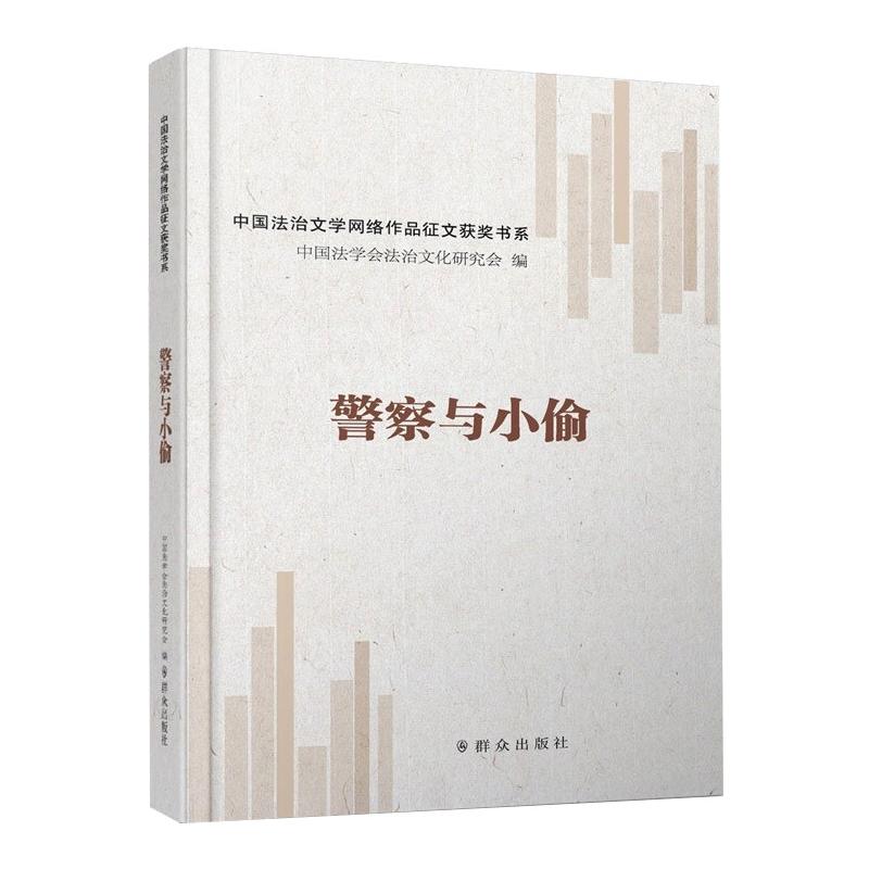 警察与小偷 中国法学会法治文化研究会 编 侦探推理恐怖惊悚小说 群众出版社 正版书籍 凤凰新华书店旗舰店