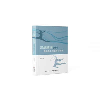 艺术体操项目中舞蹈语汇的编排与解析 孙志远 著 从艺术体操项目中舞蹈语汇的编排与解析等方面展开研究与分析 新华书店正版书籍