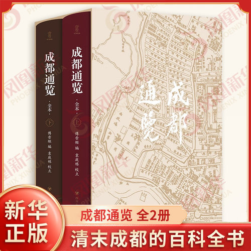 成都通览 全2册 清 傅崇矩编 中国通史社会科学地域人文地方史志 四川人民出版社 凤凰新华书店旗舰店正版书籍